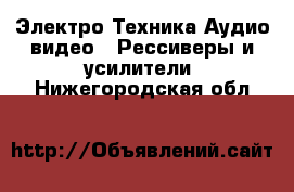 Электро-Техника Аудио-видео - Рессиверы и усилители. Нижегородская обл.